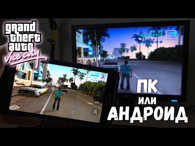 ГЛОБАЛЬНОЕ сравнение GTA Vice City (Android и PC)