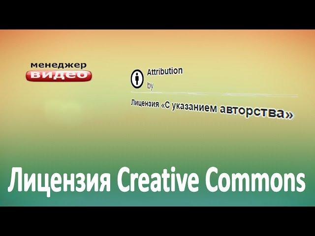 Лицензия Creative Commons | Правильное использование лицензии на видео