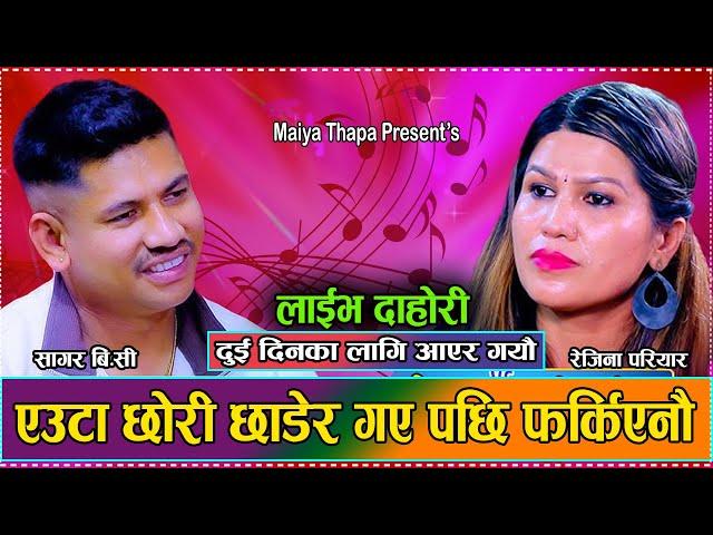 रेजिना र सागरको दर्दानाक बिछोडको प्रेम कहानी // New Live Dohori Sagar BC VS Rejina Pariyar 2081