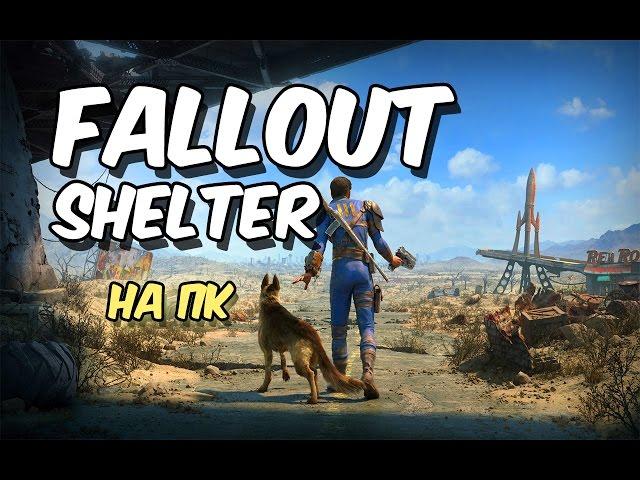 КАК УСТАНОВИТЬ FALLOUT SHELTER НА ПК ? / TheGeekShow