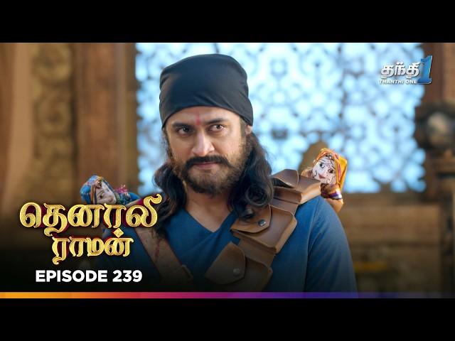 Tenali Raman | Episode 239 | தெனாலிராமன் | Thanthi One | 12th June 2025