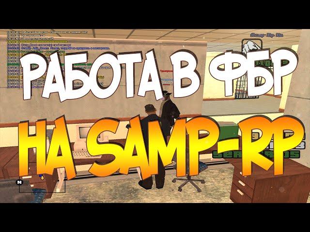 [Samp-Rp] Работа в ФБР