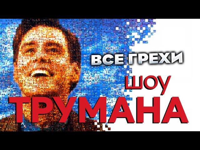 Все грехи фильма "Шоу Трумана"