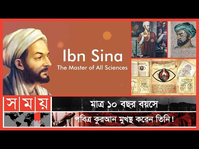 ইসলামি স্বর্ণযুগের অন্যতম শ্রেষ্ঠ চিকিৎসক ইবনে সিনা | পর্ব: ৪৭ | Itihase Islam | Somoy TV Islamic