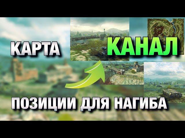 ОБУЧЕНИЕ ПО КАРТЕ КАНАЛ WOT BLITZ️| ВСЕ ПОЗИЦИИ ДЛЯ КАЖДОГО КЛАССА ТЕХНИКИ️| ВОТ БЛИЦ