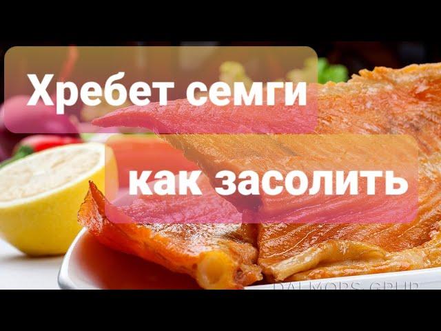 #хребетсемги Как засолить хребет семги и сделать бутерброд