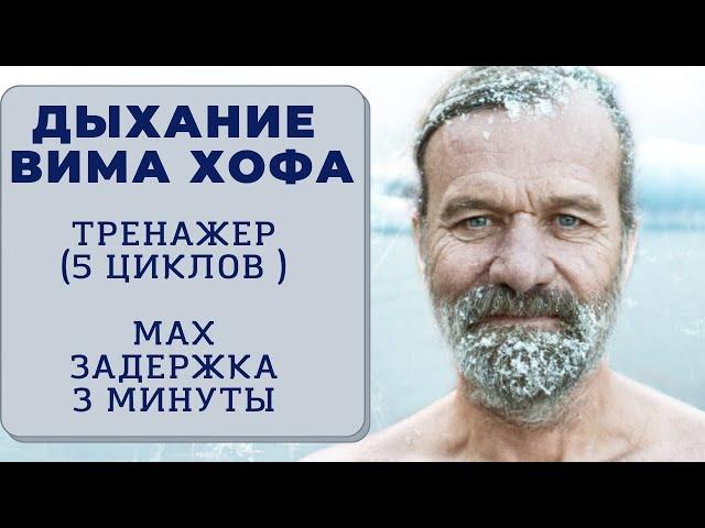 Вим Хоф. 5 циклов. Задержка 3 минуты. Техника дыхания. Онлайн-тренажер с музыкой и релаксацией.