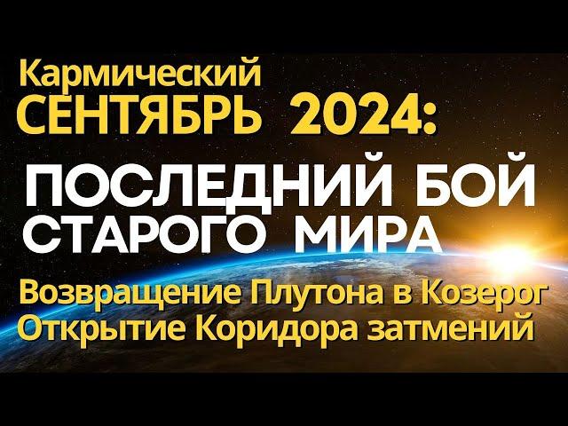 Кармический Сентябрь 2024: последний бой старого мира. Открытие Коридора Затмений. Плутон в Козерог