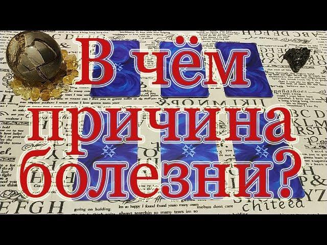 В чем причина болезни? Чем заслужил? + Ритуальный шепоток от боли. Общий расклад.