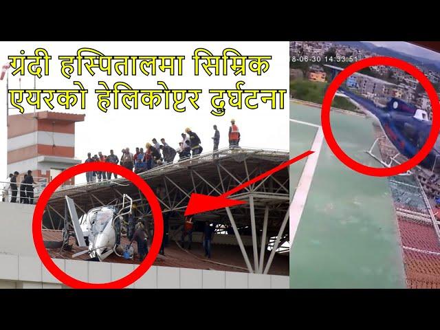 Simrik Helicopter Accident In grande Hospital Kathmandu ll Namsu Tv