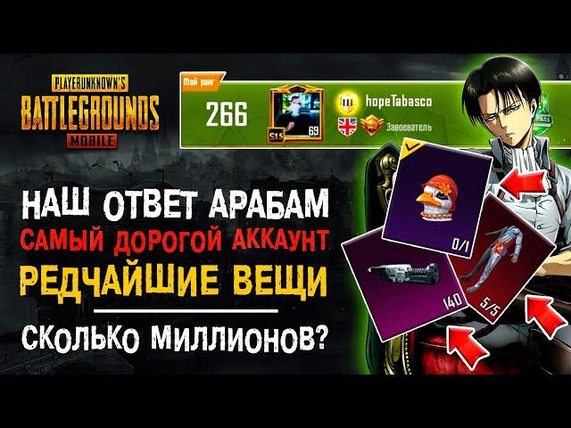 УНИКАЛЬНЫЙ АККАУНТ ПУБГ МОБАЙЛ! САМЫЙ ДОРОГОЙ АККАУНТ PUBG MOBILE! САМЫЕ РЕДКИЕ СКИНЫ ПУБГ МОБАЙЛ