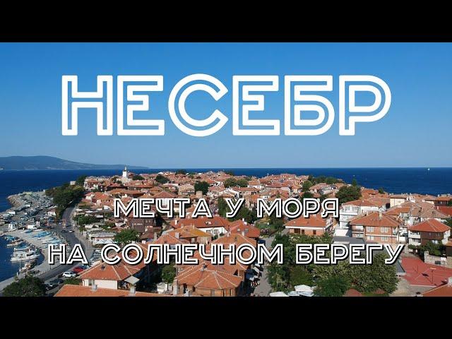 Болгария #5. Несебр. Солнечный берег.