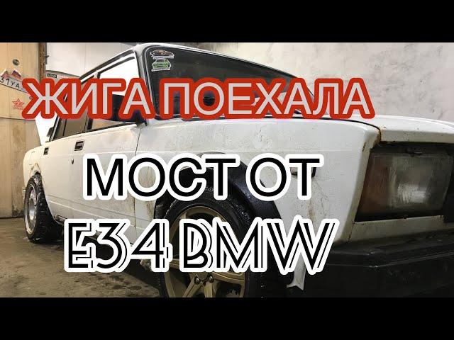 ОБЗОР И УСТАНОВКА МОСТА ОТ BMW e34 В ЖИГУ. ЗАВЕРШАЕМ РАБОТУ ПО ПОДВЕСКЕ.