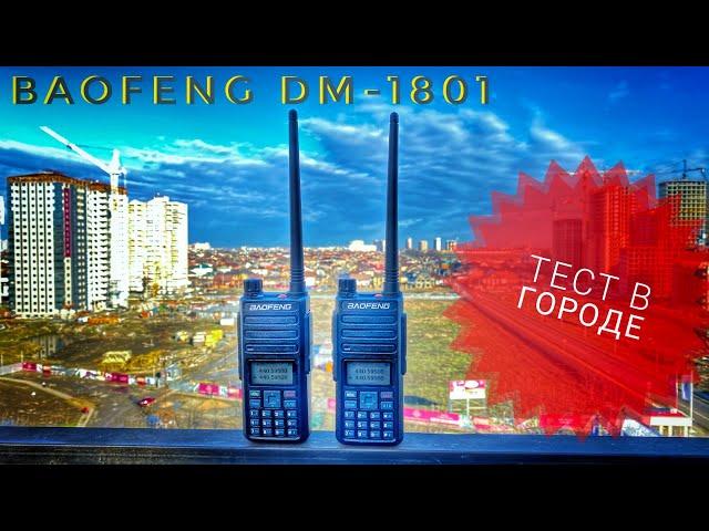 Baofeng DM-1801. Тест дальности связи в городе