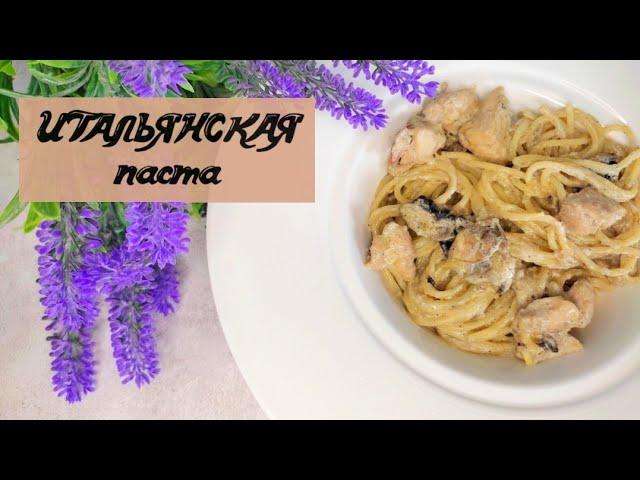 ИТАЛЬЯНСКАЯ ПАСТА️ с курицей и грибами//нереально вкусно