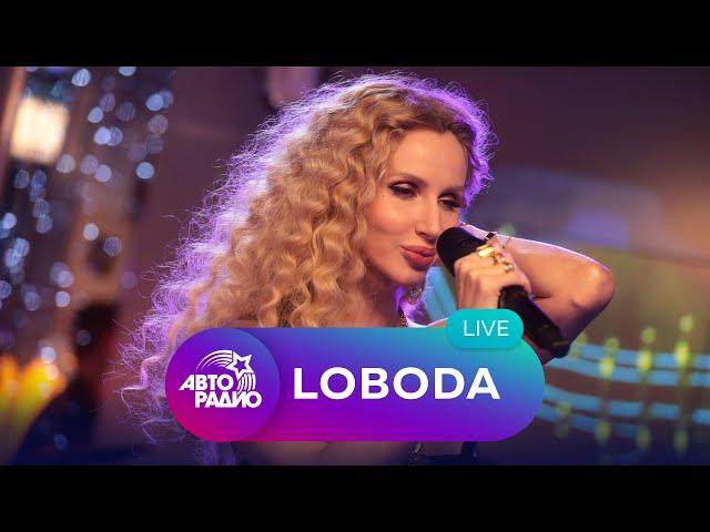 LOBODA: живой концерт на Авторадио (2020)