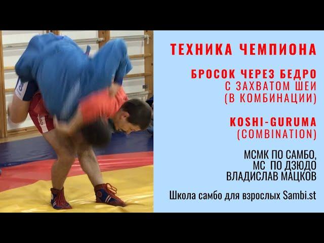 Техника ЧЕМПИОНА. БРОСОК ЧЕРЕЗ БЕДРО с захватом шеи (KOSHI-GURUMA)_МСМК по самбо, МС по дзюдо Мацков