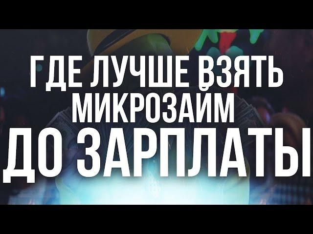 Где Взять Займ Без Проверки Кредитной Истории