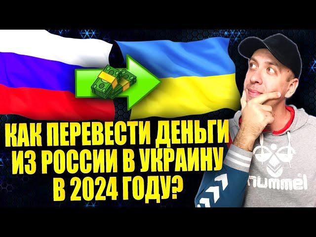 Как перевести деньги из России в Украину 2024. Перевод денег на Украину из России