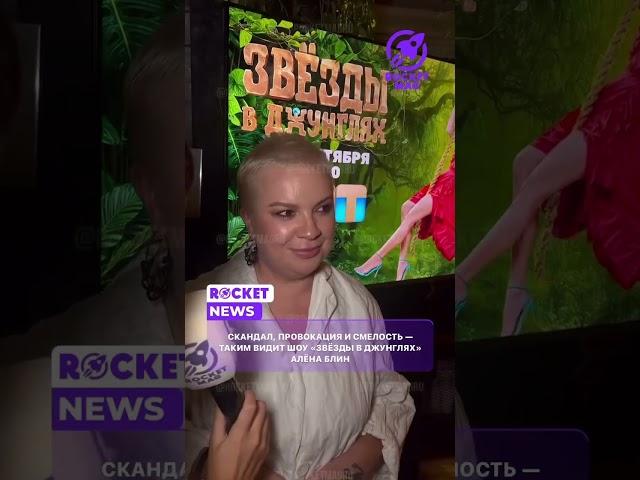 Алена Блин рассказала о участии в шоу «Звезды в Джунглях» 2 часть #rocketmagru #аленаблин