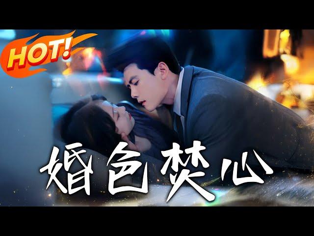 《婚色焚心》第1~59集【高清完结合集】丨白月光歸來毀三年婚！溫涼帶孕離去，傅錚泣血跪求時她挽影帝冷言「喪偶比離婚配你」！#盛世短剧 #短剧 #恋爱 #逆袭 #都市 #甜宠