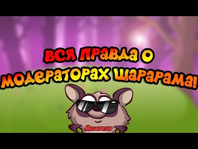 ВСЯ ПРАВДА О МОДЕРАТОРАХ ШАРАРАМА