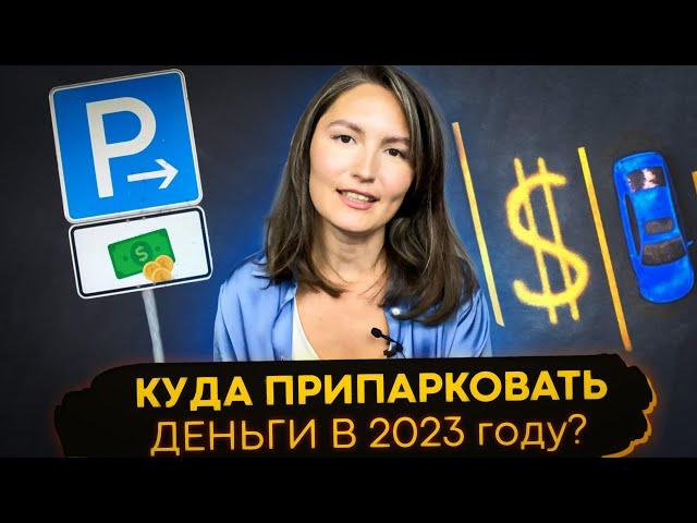 Куда припарковать деньги в 2023 году? Что делать с деньгами в 2023 году?