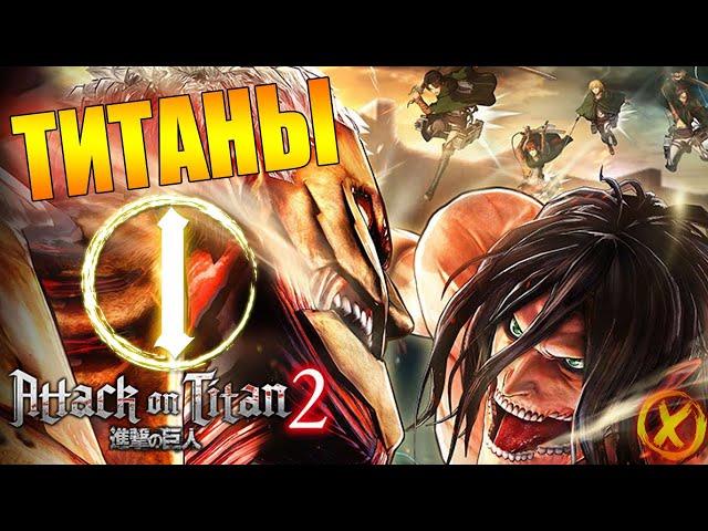 АТАКА ТИТАНОВ 2 ► Attack on Titan 2 ► Прохождение #1