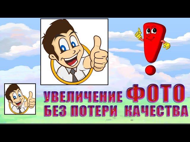 Как Увеличить Фото Онлайн Без Потери Качества