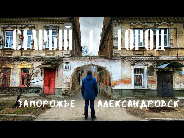 Старый город Запорожье|Архитектура и история Александровска|  Часть 1|Старые дома, роддом Бэра, арки