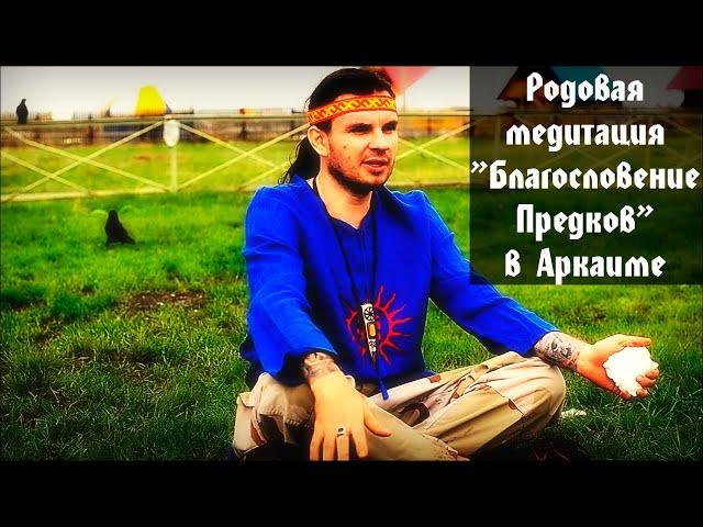 Generic Blessings of the Ancestors meditation in Arkaim Oleg Dargor