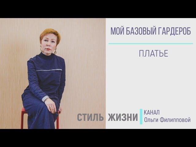 Мой базовый  гардероб. Часть 1:  Платье