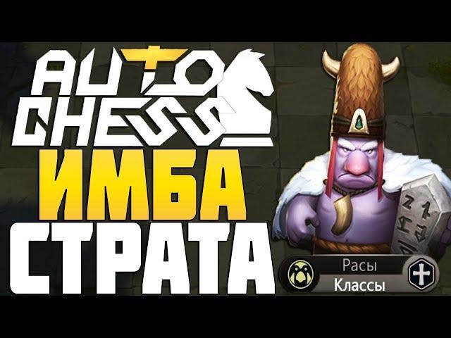 ИМБА СТРАТЕГИЯ ЧЕРЕЗ ТРОЛЛЕЙ в AUTO CHESS MOBILE