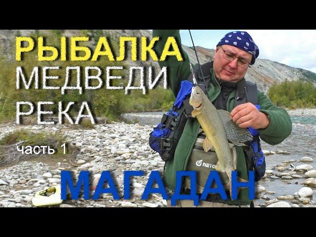 РЫБАЛКА на спиннинг. Сплав по рекам Магадана. Часть 1.