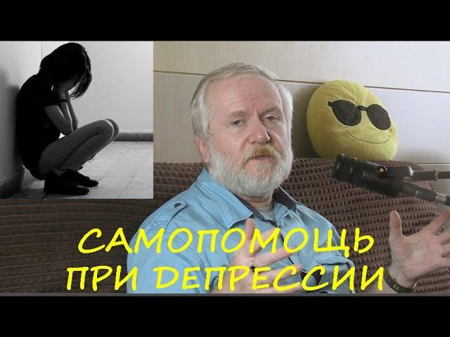 САМОПОМОЩЬ ПРИ ДЕПРЕССИИ