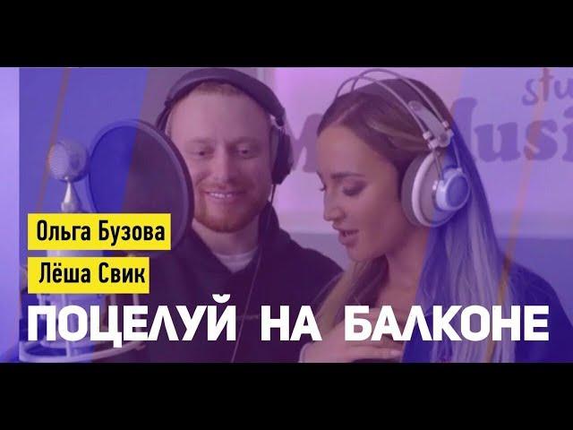 Ольга Бузова & Леша Свик - Поцелуй на балконе - Премьера песни 2019