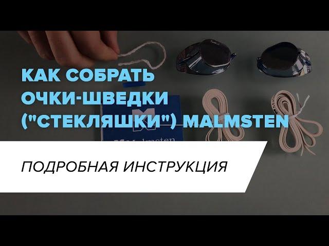 Как собрать очки-шведки ("стекляшки") Malmsten: видеоинструкция