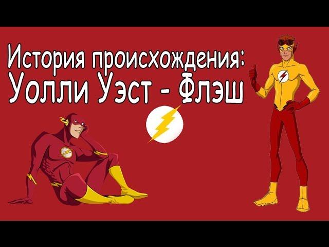 Уолли Уэст. История происхождения / Flash