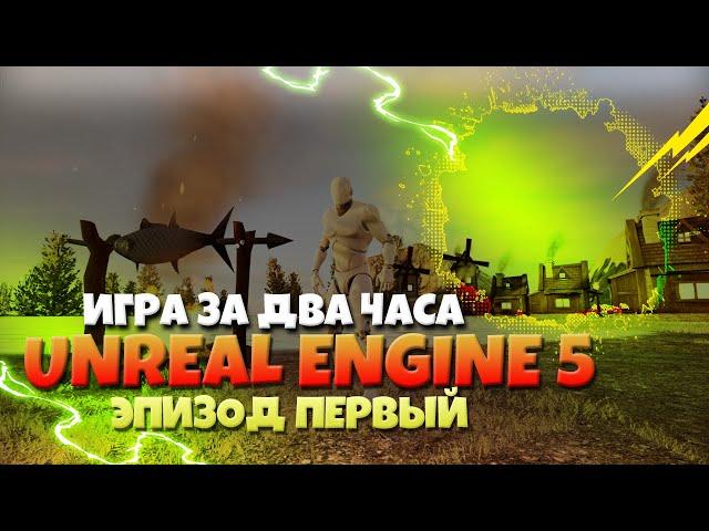 Как создать игру на Unreal Engine 5 / урок Алана Вербило / #1 - создание нового проекта