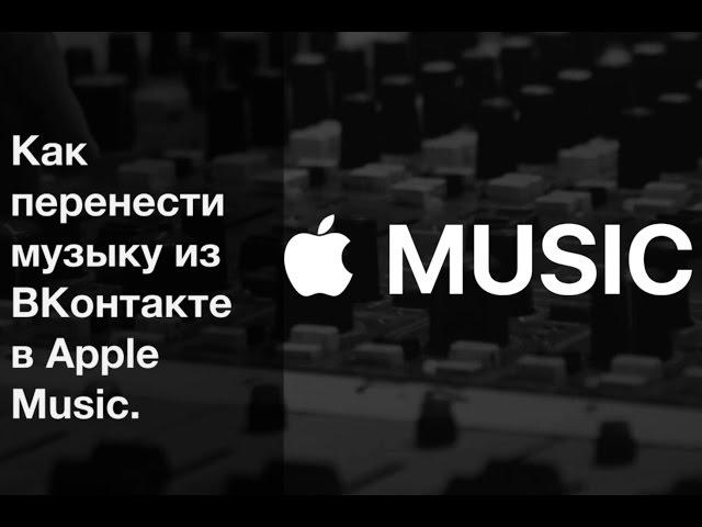 Как перенести музыку из ВКонтакте в Apple Music.