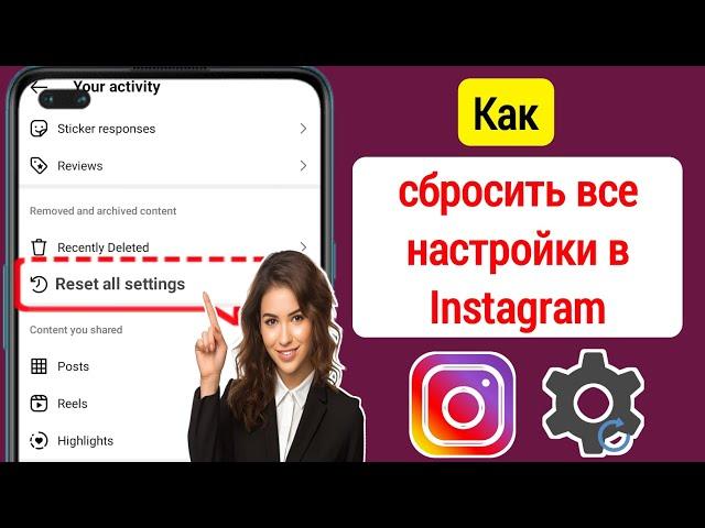 Как сбросить все настройки в Instagram (обновление 2024 г.) || Новая функция Instagram