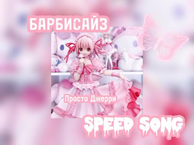 Барбисайз|speed up|Просто Джерри #дора #мэйбибэйби #барбисайз #speedup