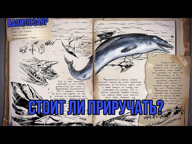 Базилозавр ARK MOBILE | Стоит ли приручать? | Базилозавр Арк Мобайл | Арк Мобайл