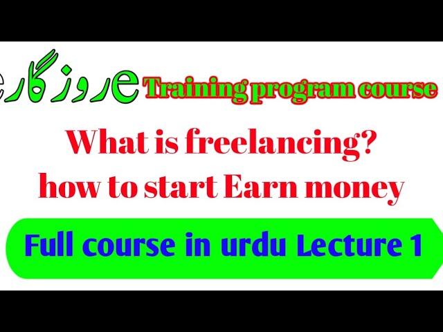 E Rozgar training program course - What is freelancing Full information in urdu - online lecture