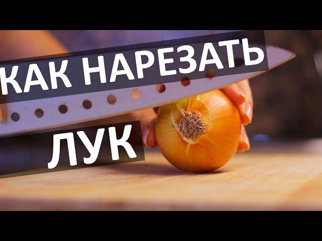 КАК НАРЕЗАТЬ ЛУК. Быстрый способ как нарезать лук!