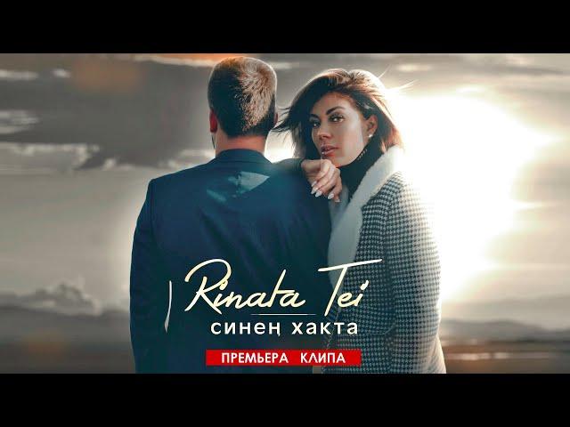 Rinata Tei - Синен хакта (премьера клипа)