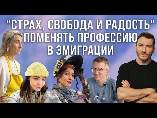 Новое дело в эмиграции: свобода, страх и счастье перемен