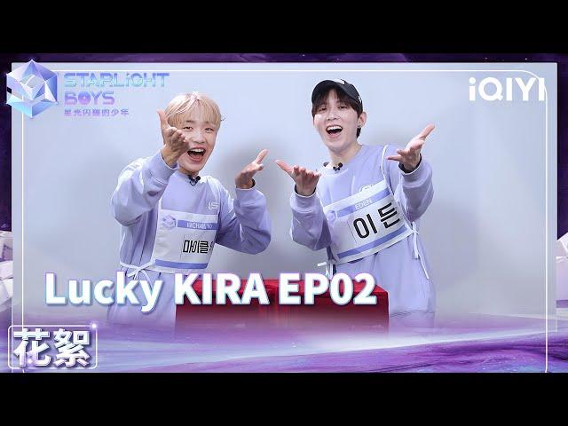 Lucky KIRA EP02：EDEN MICHAEL WU | Starlight Boys | iQIYI精选