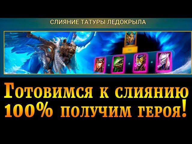 Raid Shadow Legends | КАК подготовится к СЛИЯНИЮ | 100 % ГАРАНТИРОВАННО получите ЛЕГЕНДАРНОГО героя