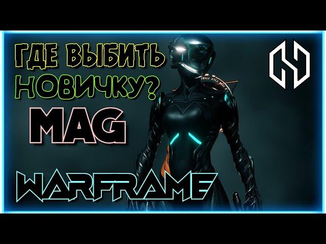 WARFRAME | ГДЕ ВЫБИТЬ НОВИЧКУ MAG?